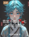 女主角叫霓裳的小说