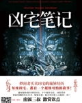 凶宅笔记（5部全集）
