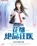 花都绝品狂医