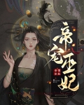 帝宠巫妃