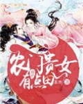 农门贵女有点田