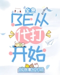 be从代打开始全息免费