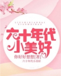六十年代小军嫂