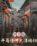 四合院开局请何大清回归