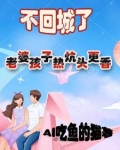 不回城了老婆孩子热炕头更香