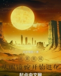 诡雾临城,从眼镜蛇开始进化