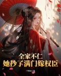 全家不仁！她抄了满门嫁权臣