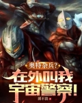 奥特杂兵?在外叫我宇宙警察TXT下载
