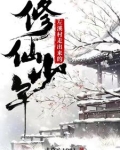 左溪村走出来的修仙少年叫什么