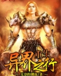 重生异界之行