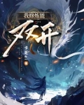 我修炼开了
