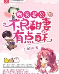 甜妻吻安老公超棒的 小说
