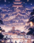 家族种田崛起成为诸天万界大族