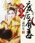 重生之废后有毒