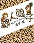 野人娘子