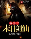 网游之末日剑仙小说