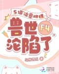四个兽夫争又抢,治愈雌性超稀有 目录