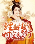 综穿之鲤鱼精的时空旅行