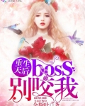 重生天后：boss，别咬我