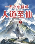 一不小心修成仙 小说