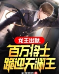 龙王出狱百万将士跪迎天渊王境界划分TXT下载