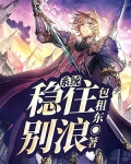 系统：稳住，别浪！