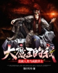 大魔王的我,竟被人类当成救世主