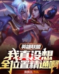 英雄联盟:我真没想全位置精通啊