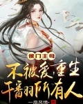 侯门主母不被爱!重生干翻所有人小说