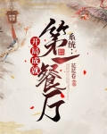 系统:开局成就第一餐厅