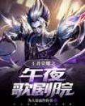 王者荣耀之午夜歌剧院