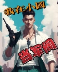 我在民国当小兵