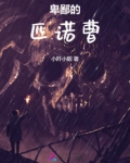 卑鄙的匹诺曹