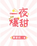 一夜爆甜