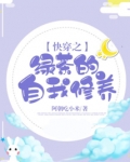 快穿之绿茶的自我修养
