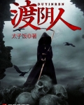 渡阴人哪里有