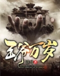 王爷万岁