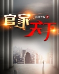 官家天下在哪个平台