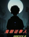 鬼眼道人