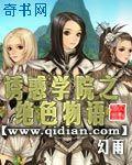 诱惑学院之绝色物语扫书