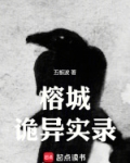 榕城诡异实录