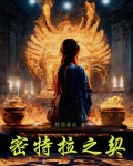 密特拉之契无弹窗