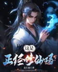 这是正经修仙吗