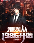 港娱从1986开始