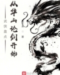 武侠盘点:从华山论剑开始
