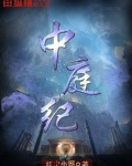 中庭纪