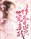 嚣张宠妾的作死日常小说