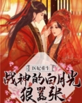 医妃重生:战神的白月光狠嚣张