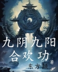 九阴九阳合欢功笔趣阁