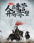 三国：人在曹营，开局赤壁